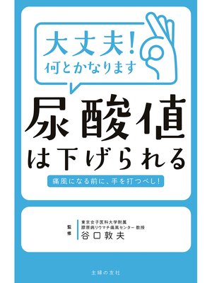 cover image of 大丈夫!何とかなります　尿酸値は下げられる